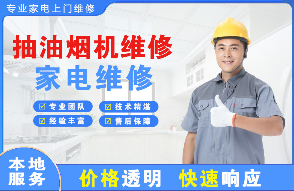 滨州抽油烟机维修