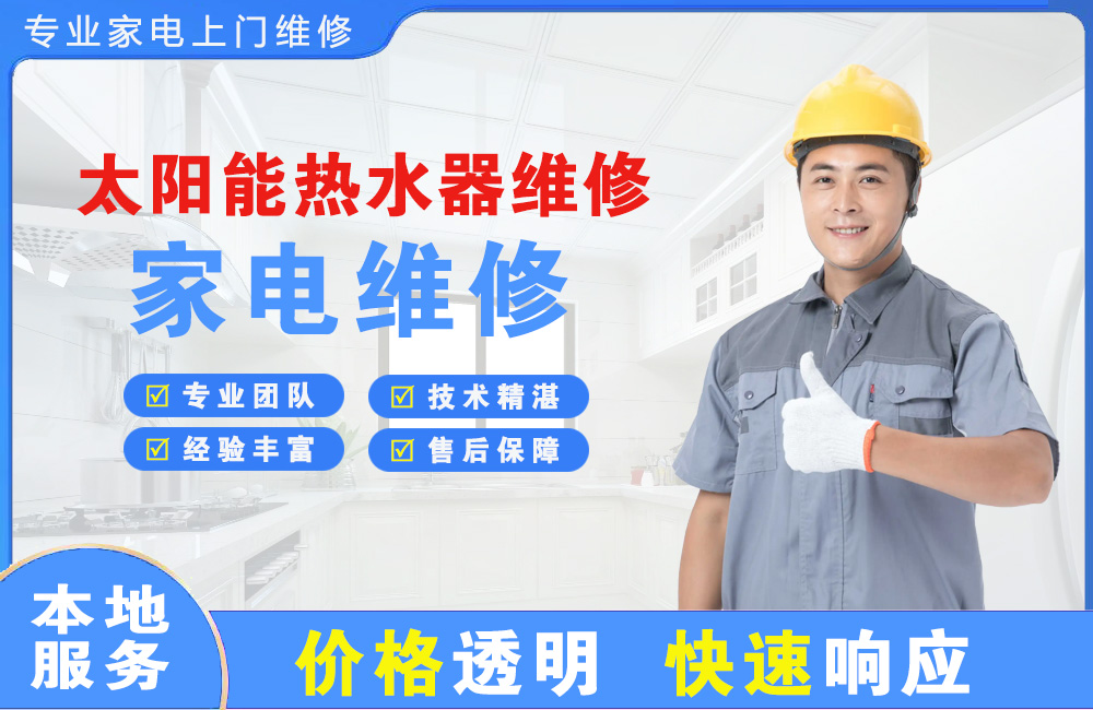 滨州太阳能热水器维修
